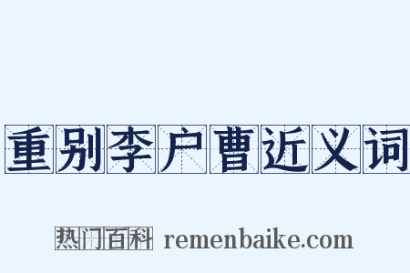 重别李户曹近义词是什么意思的图片